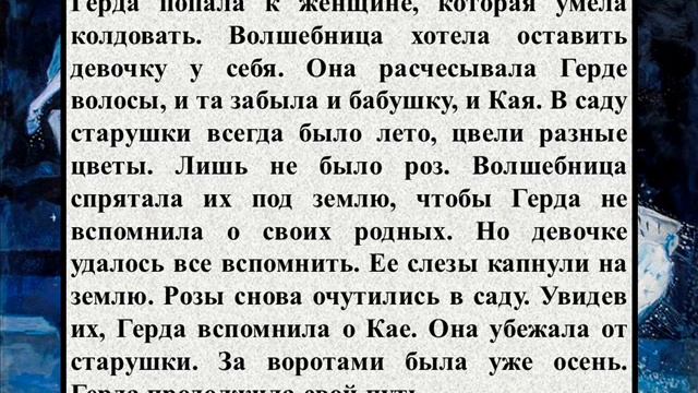 Краткое содержание сказки Андерсена «Снежная королева» смотреть онлайн