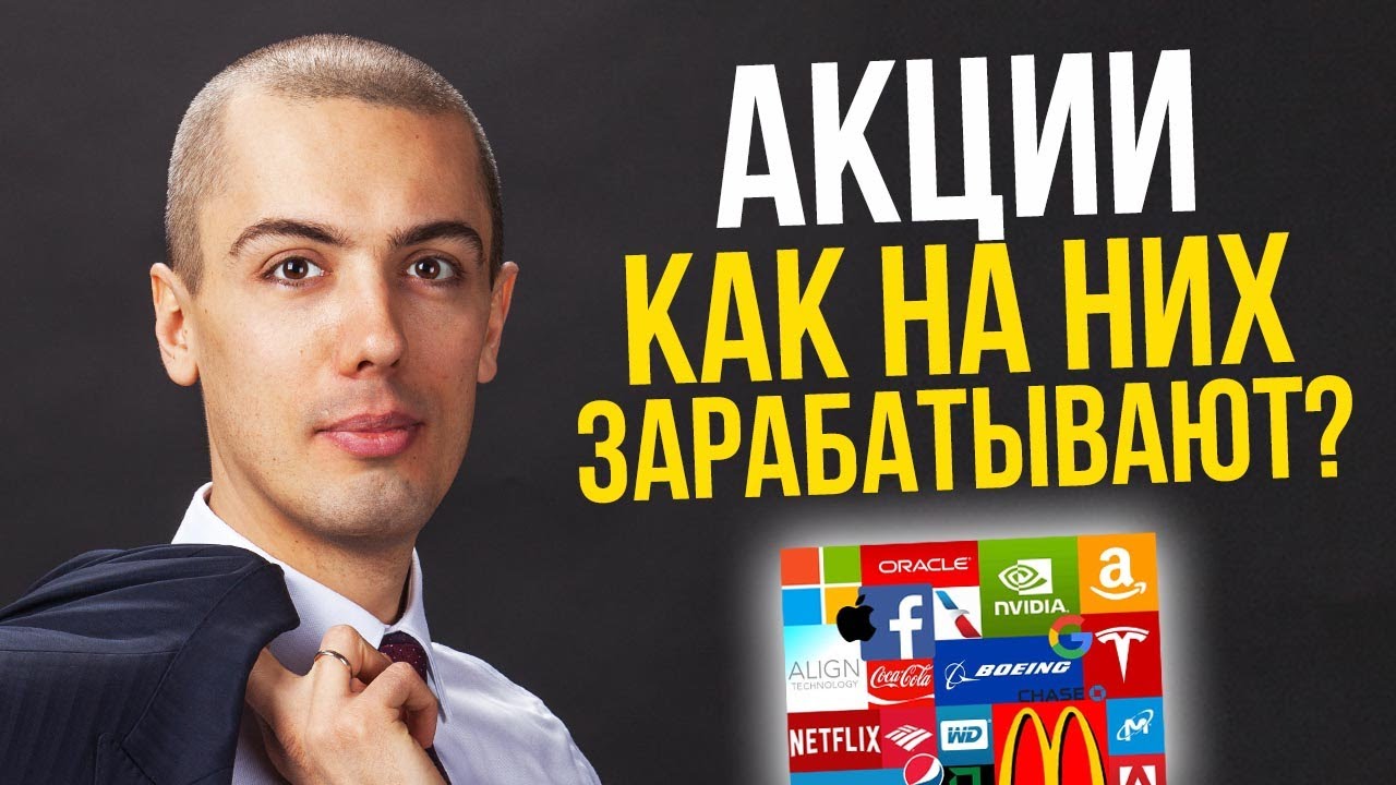 Акции - что это такое и как на них зарабатывают? Куда вложить деньги? смотреть онлайн