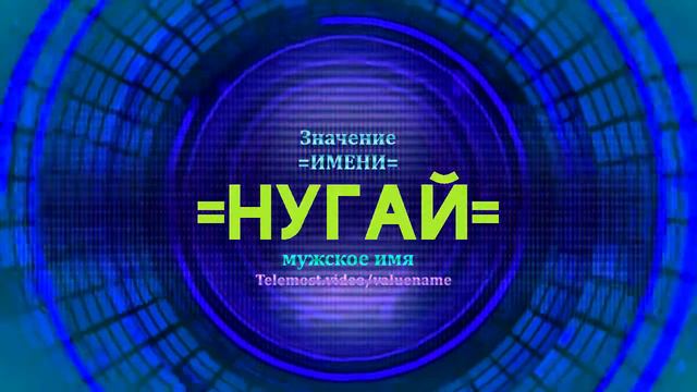 Значение имени Нурай - Тайна имени смотреть онлайн