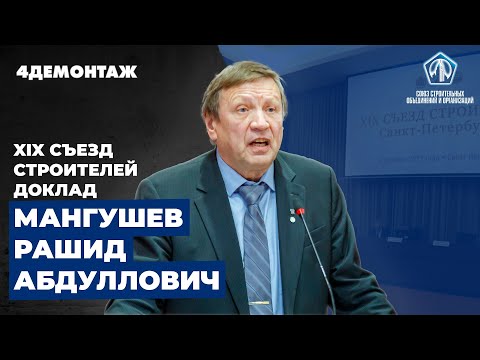 XIX съезд строителей Мангушев Рашид Абдуллович смотреть онлайн
