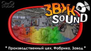 Производственный цех ЗВУК, Фабрика, Завод | Production workshop, Factory SOUND FX