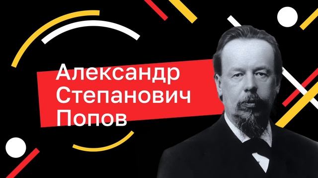 Кто НЕ ПОЗВОЛИЛ Александру Попову стать первым создателем радио? смотреть онлайн