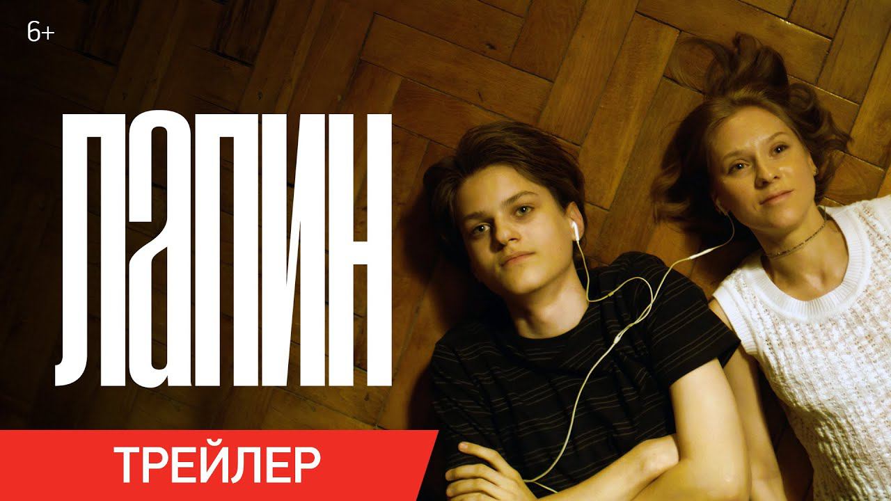 Лапин | Трейлер | В кино с 5 сентября смотреть онлайн