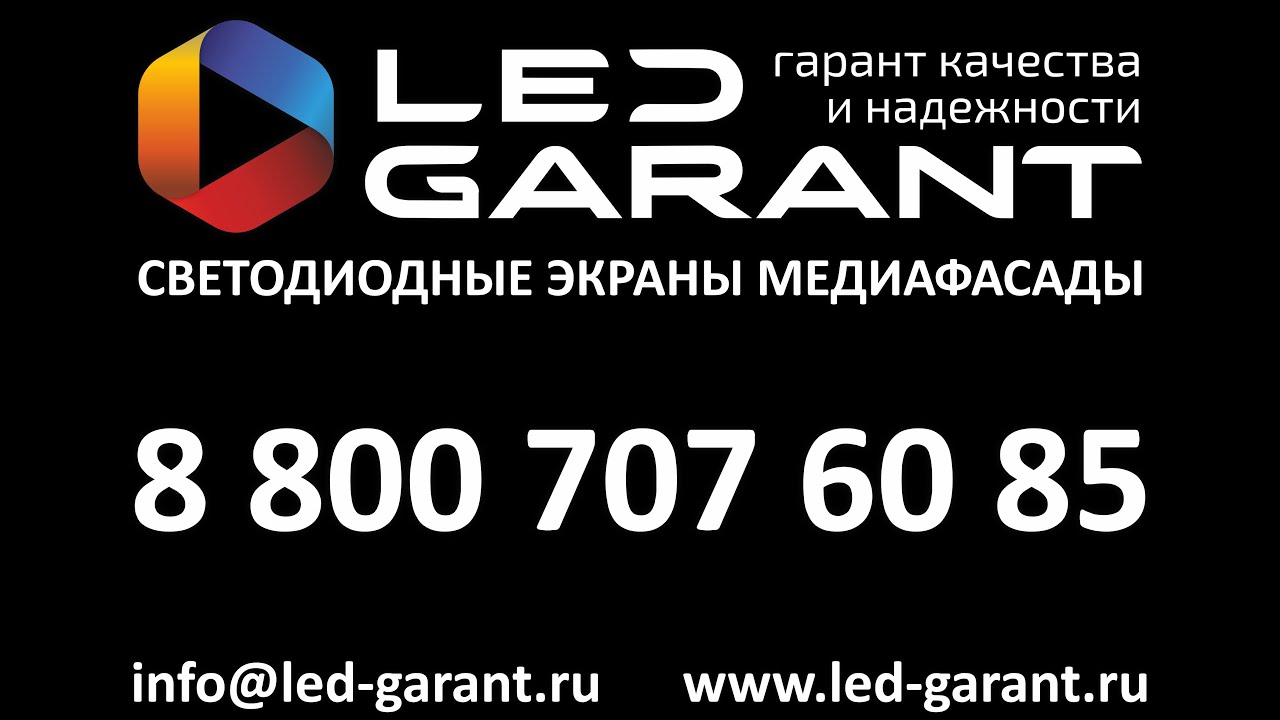 Led-Garant - это надёжность, доступность и качество! смотреть онлайн