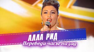 Алла Рид - Переведи часы назад