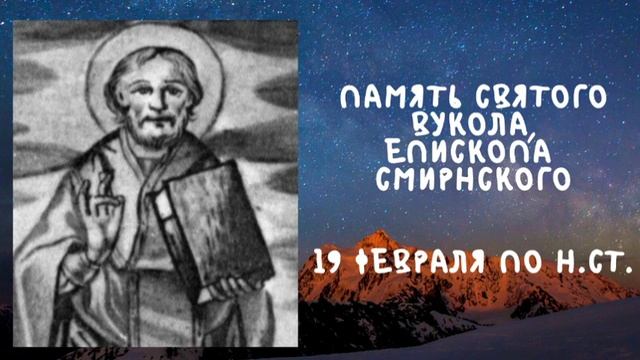 Житие Святых | Святой Вукол | 19 февраля по н.ст. смотреть онлайн
