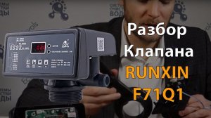 Разбор и обслуживание   клапана RUNXIN F71Q1
