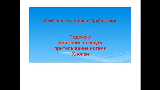 Музичне мистецтво. На гостини до Прибалтики. 4 клас смотреть онлайн