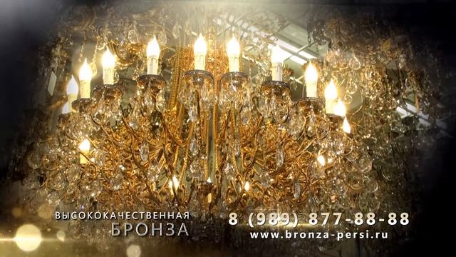 Реклама магазина бронзовых люстр БРОНЗА-ПЕРСИИ смотреть онлайн