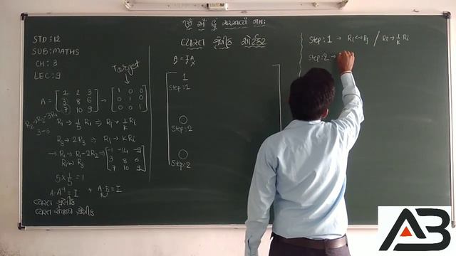 STD 12 MATHS |વ્યસ્ત શ્રેણીકની શોર્ટકટ | SHORTCUT OF INVERSE MATRIX | CH-3 (LEC-9) | ASHVIN BOTADAR