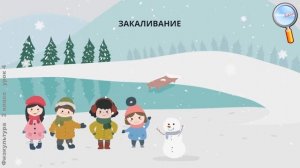 Физическая культура 2 класс (Урок№4 - Укрепляем здоровье - закаливанием.)