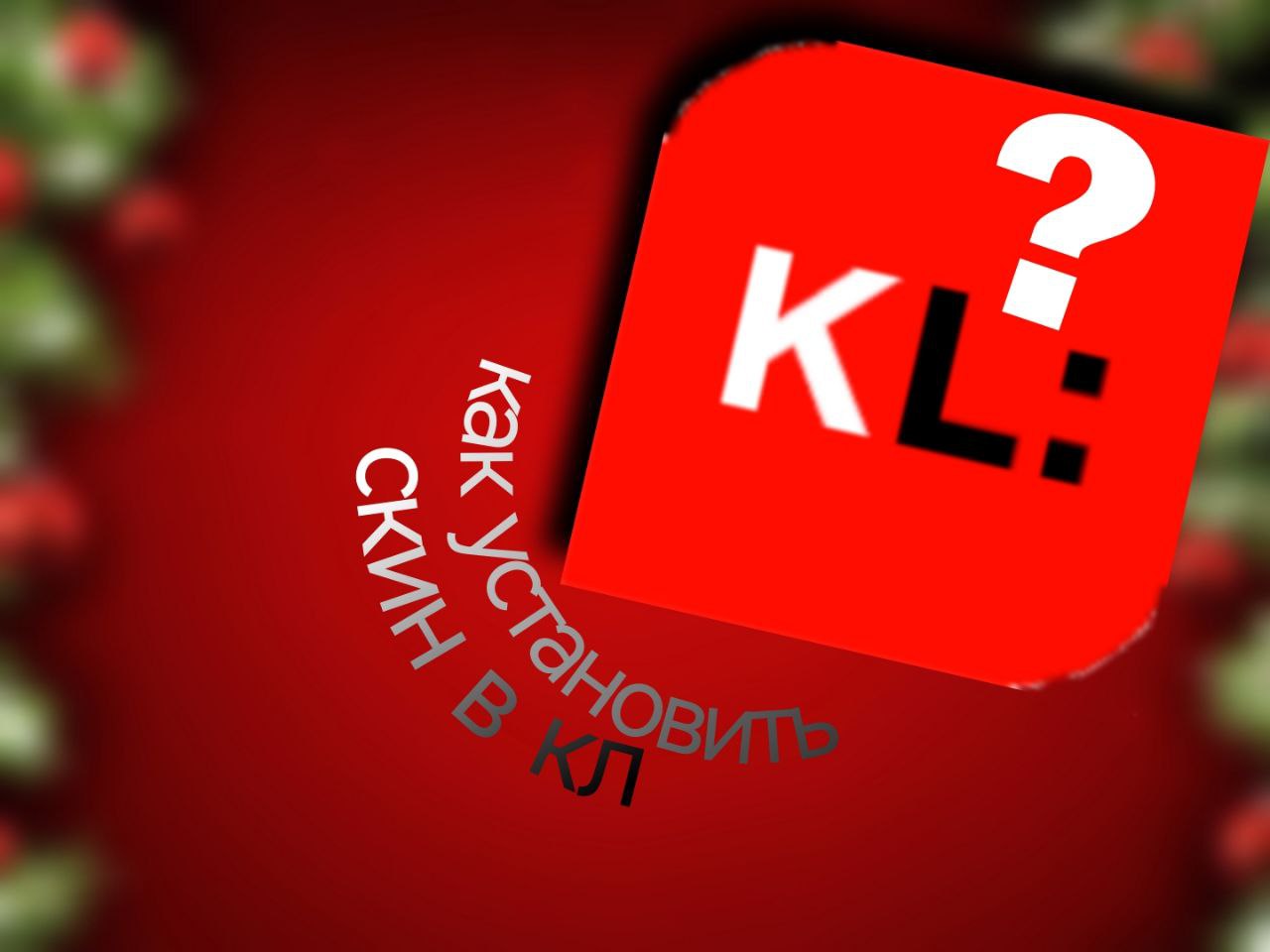 Как установить скин и плащ в лаунчер, всё просто. смотреть онлайн