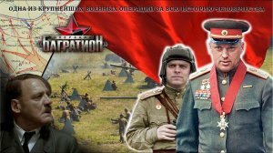 Операция «Багратион»: Великое Освобождение Беларуси