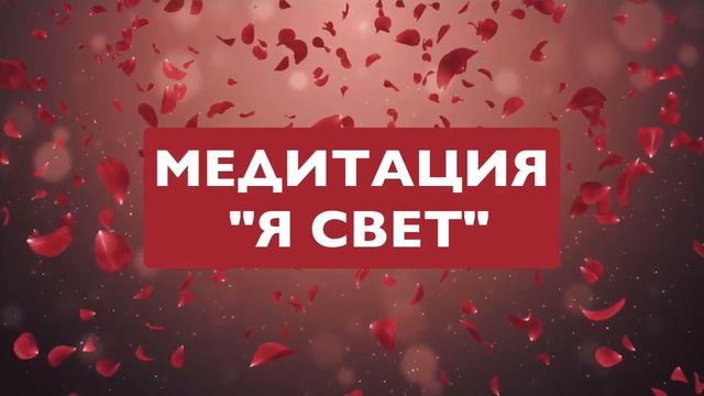 МЕДИТАЦИЯ "Я СВЕТ" смотреть онлайн