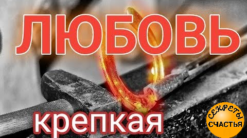 Любовная 💕 магия - на любовь верность, магия 🔮 просто 👁 посмотри смотреть онлайн