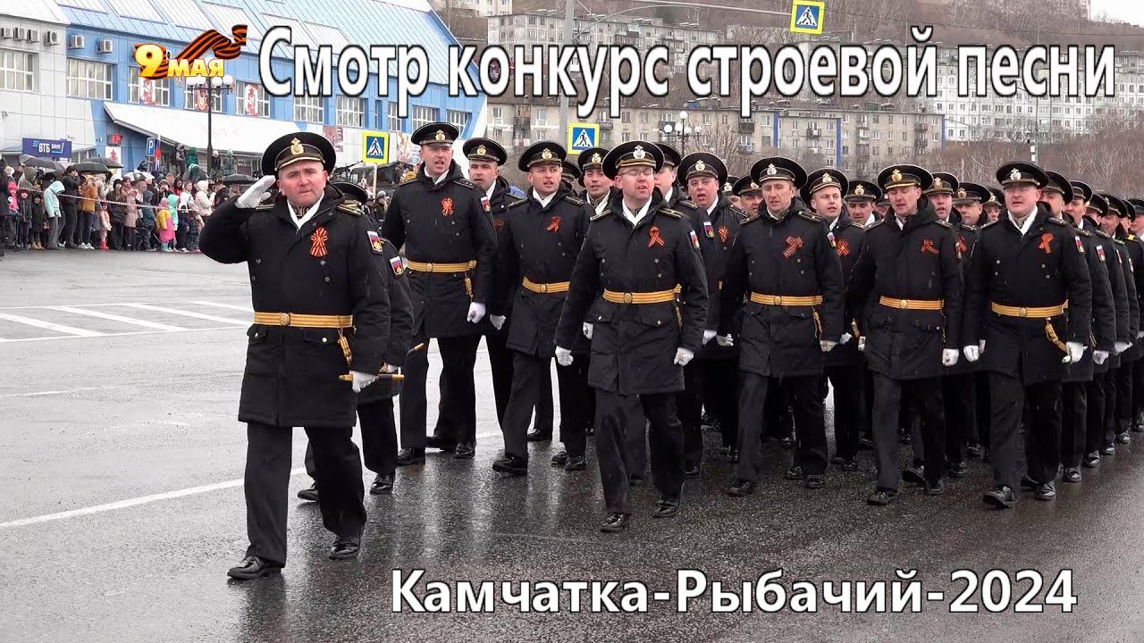 Камчатка Рыбачий Смотр конкурс строевой песни ДЕНЬ ПОБЕДЫ - 2024 смотреть онлайн