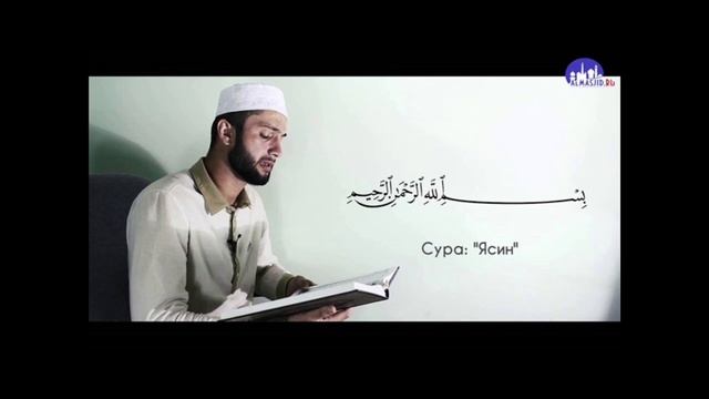 Сура Аль Ясин. Красивое чтение Корана Якуб Насима. Жуда гузал кироат Ёсин сураси смотреть онлайн