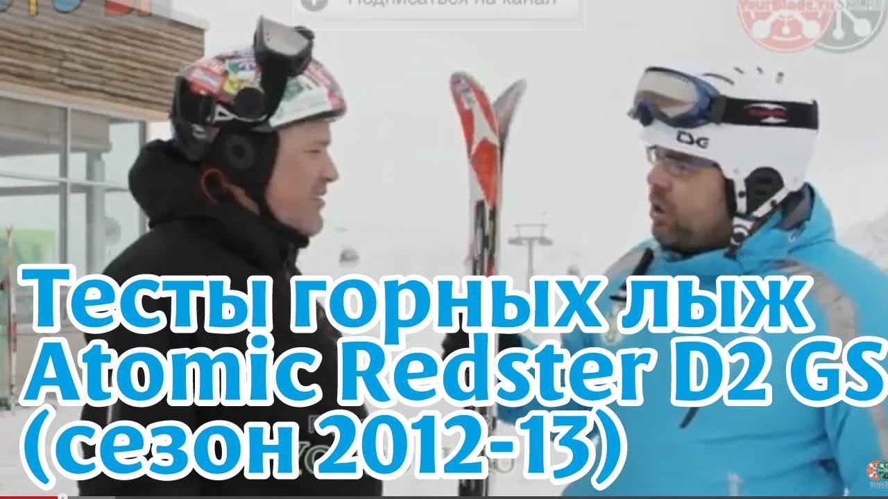 Тесты горных лыж: Atomic Redster D2 GS (сезон 2012-13) смотреть онлайн