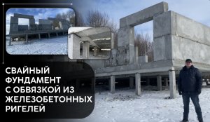 Свайный фундамент с обвязкой из железобетонных ригелей