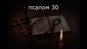 ВЕРНУТЬ УДАЧУ. ПСАЛМЫ