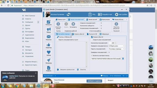 Работа с программой Quick Sender - Лайкер стены пользователей вконтакте. Лайкеры на стенах групп ВК смотреть онлайн