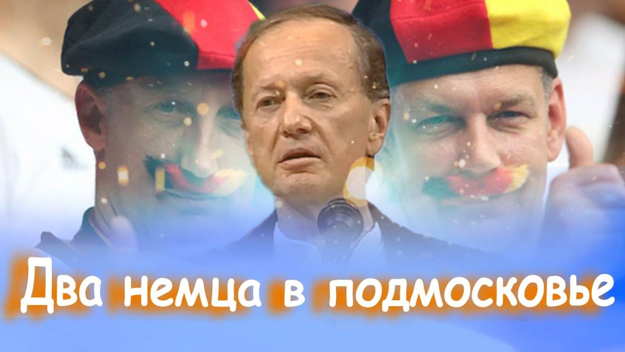 Михаил Задорнов - Два немца в подмосковье | Лучшее смотреть онлайн