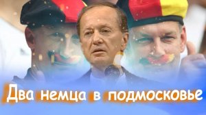 Михаил Задорнов - Два немца в подмосковье | Лучшее