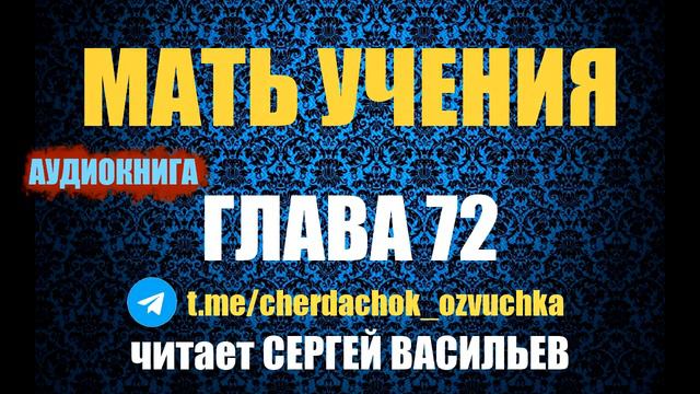 Мать учения Гл.72 - Перекрестки (аудиокнига Васильев С.) смотреть онлайн