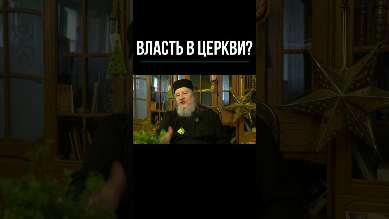 Власть в церкви! #семья #психология #мистика  #саморазвитие