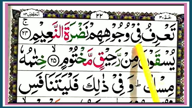 Surah Al-Mutaffifin full { Surat Al-Mutaffifin full arabic HD text} ||Learn word by word || Quran смотреть онлайн