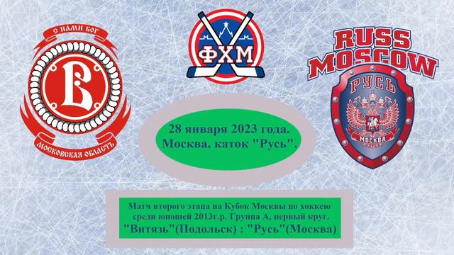 Кубок Москвы. Юноши 2013 г.р. Группа А. "Витязь"(Подольск) : "Русь"(Москва) - 3:5 (0:3, 3:2). смотреть онлайн