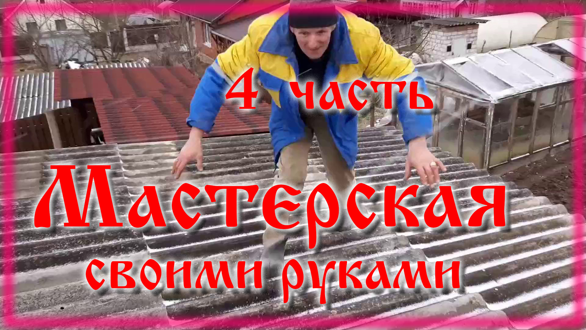 Сарай из хлама своими руками часть 4 смотреть онлайн