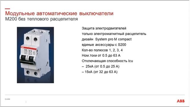 Вебинар АББ Модульные автоматические выключатели и устройства дифференциального тока смотреть онлайн
