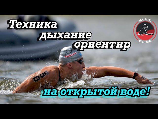Как плавать на открытой воде | Техника, ориентирование, дыхание! смотреть онлайн