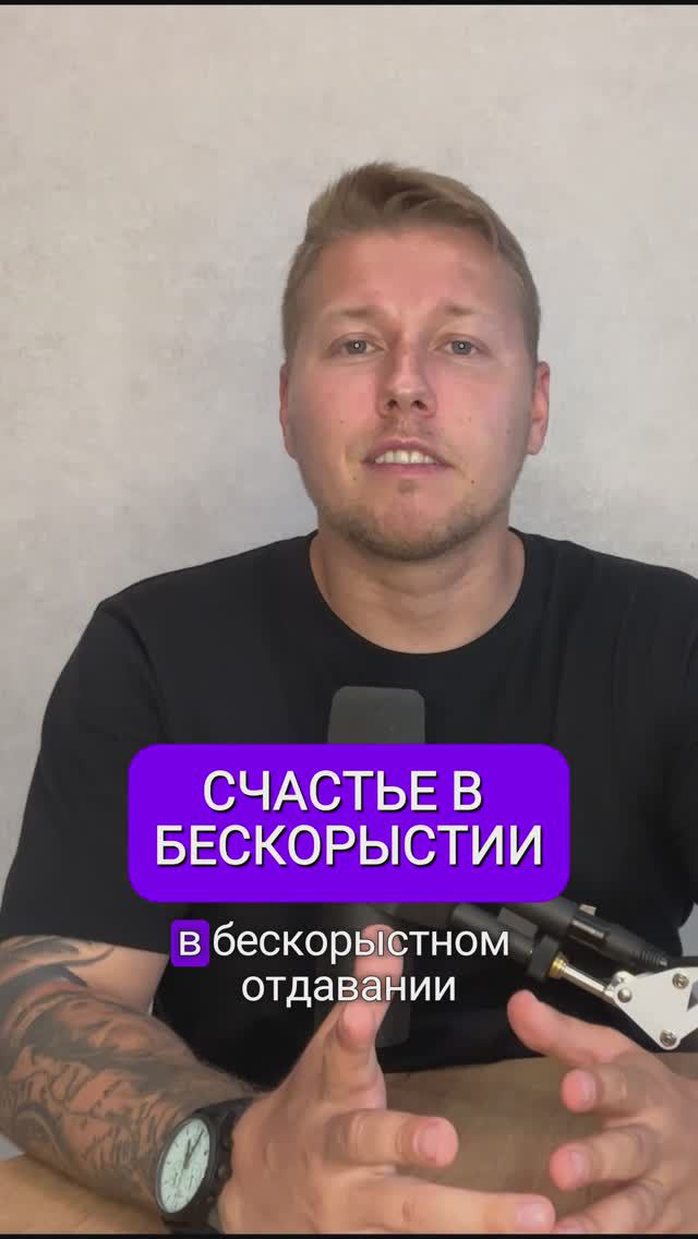 Счастье в жизни кроется в бескорыстии