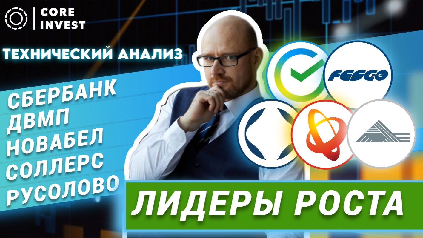 Технический анализ акций Сбера, Белуга, Соллерс, ДВМП, Русолово смотреть онлайн