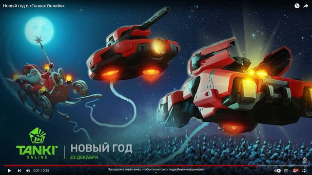НОВЫЙ ГОД В ТАНКАХ! СЛИВ ИНФЫ? смотреть онлайн