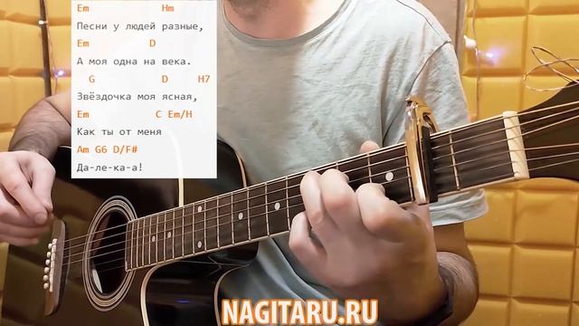 "ЗВЕЗДОЧКА МОЯ ЯСНАЯ". Аккорды в Em, табы вступления, разбор | Песни под гитару смотреть онлайн