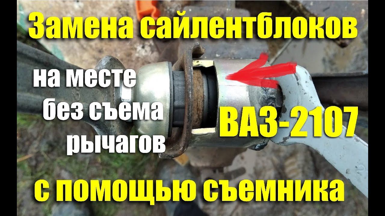 Замена сайлентблоков ВАЗ-2107 с помощью съемника своими руками смотреть онлайн