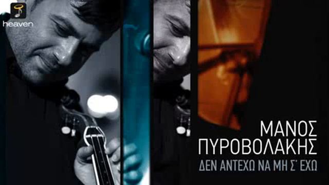 Δεν αντέχω να μην σ' έχω - Μάνος Πυροβολάκης (Νέο Τραγούδι 2014) смотреть онлайн
