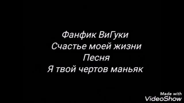 Фанфик ВиГуки "Счастье моей жизни" 2 часть смотреть онлайн