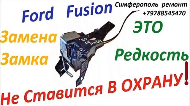 Ford Fusion не становится в охрану , почему это происходит . Что делать как поставить в охрану авто смотреть онлайн