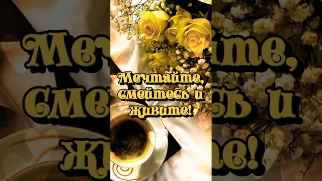 С Добрым Утром! #пожелание смотреть онлайн