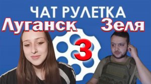 Киев-Россия выпуск 3 / Зеленский в чат рулетке / Пародия на Зеленского
