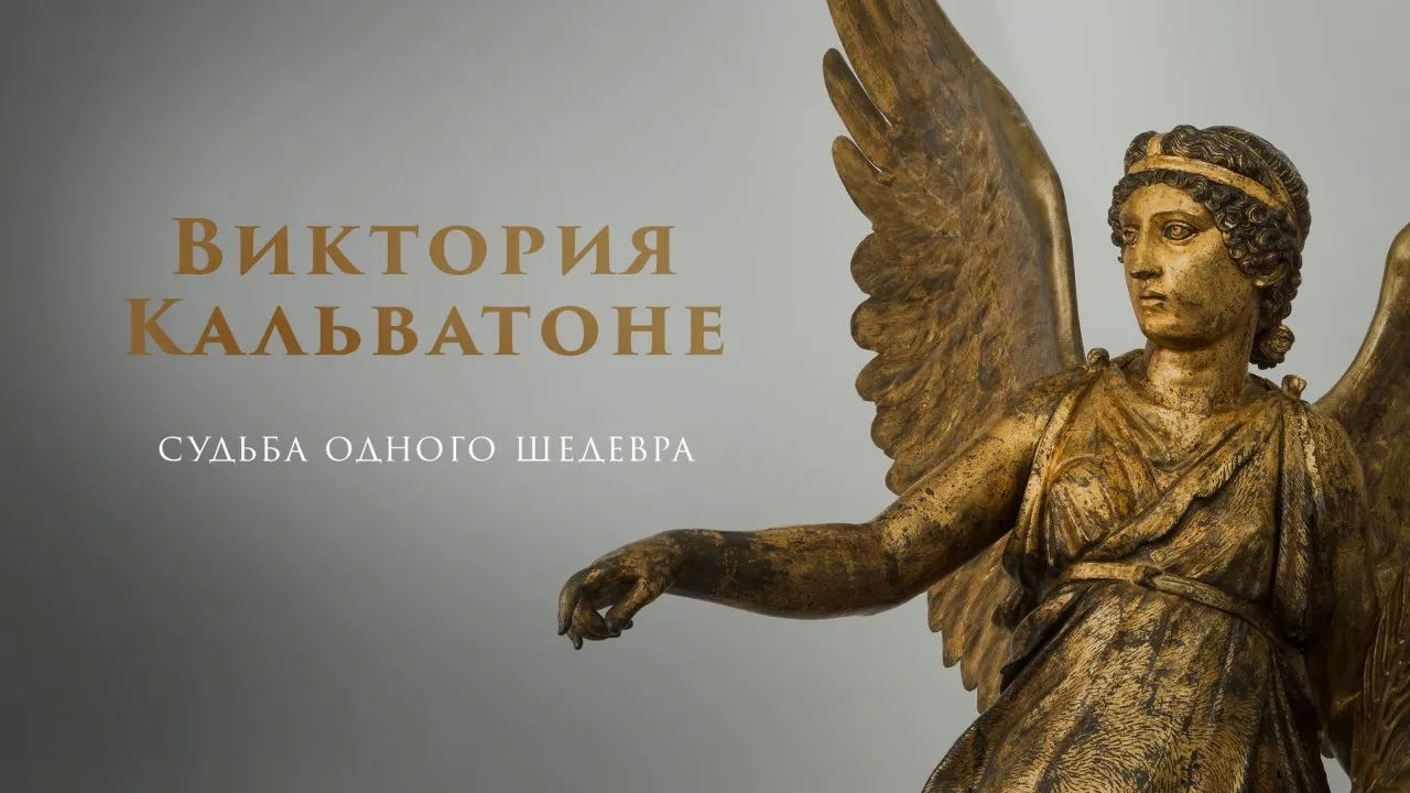 Виктория Кальватоне: судьба одного шедевра смотреть онлайн