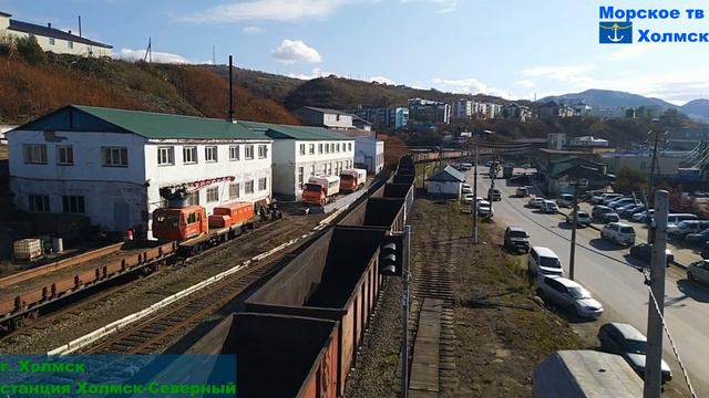 Для любителей считать вагоны и поезда в городе Холмск смотреть онлайн