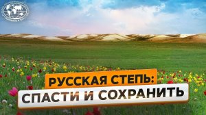 Степная одиссея академика Чибилева |  @Русское географическое общество