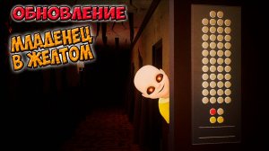 МЛАДЕНЧИК в ЖЁЛТОМ обновление игры - полное прохождение игры. Хоррор игры. видео для детей