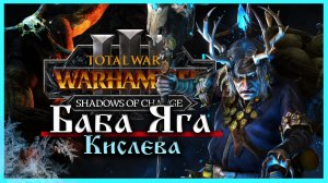 Баба Яга Total War Warhammer 3 прохождение за Кислев - Дочери Леса  (сюжетная кампания) - часть 1