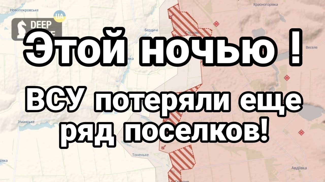 ЭТ0Й Н0ЧЬЮ ! ВСУ П0ТЕРЯЛ0 ЕЩЁ РЯД П0СЕЛК0В